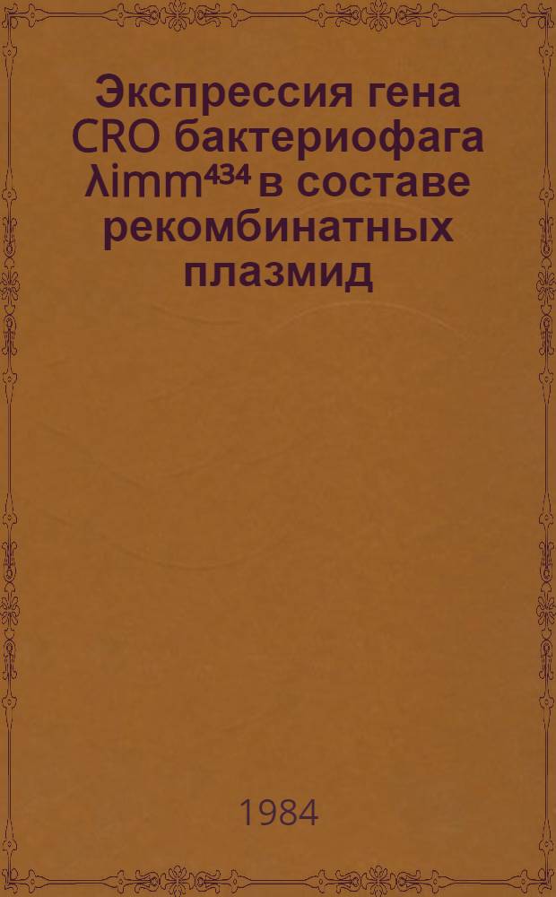 Экспрессия гена CRO бактериофага λimm⁴³⁴ в составе рекомбинатных плазмид : Автореф. дис. на соиск. учен. степ. канд. биол. наук : (03.00.03)