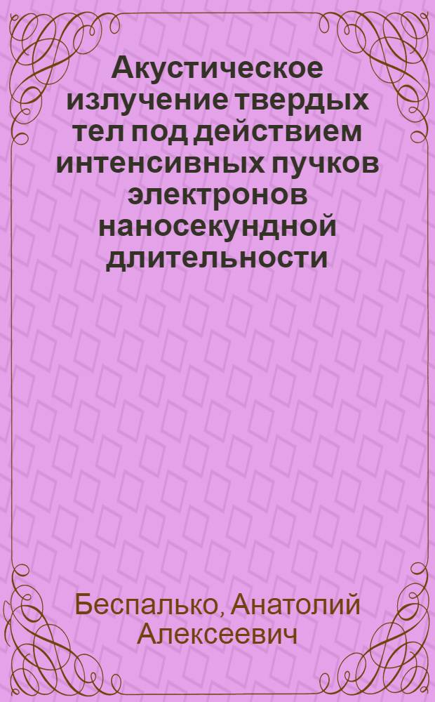 Акустическое излучение твердых тел под действием интенсивных пучков электронов наносекундной длительности : Автореф. дис. на соиск. учен. степ. канд. физ.-мат. наук : (01.04.07)