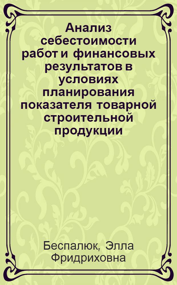 Анализ себестоимости работ и финансовых результатов в условиях планирования показателя товарной строительной продукции : Автореф. дис. на соиск. учен. степ. канд. экон. наук : (08.00.12)