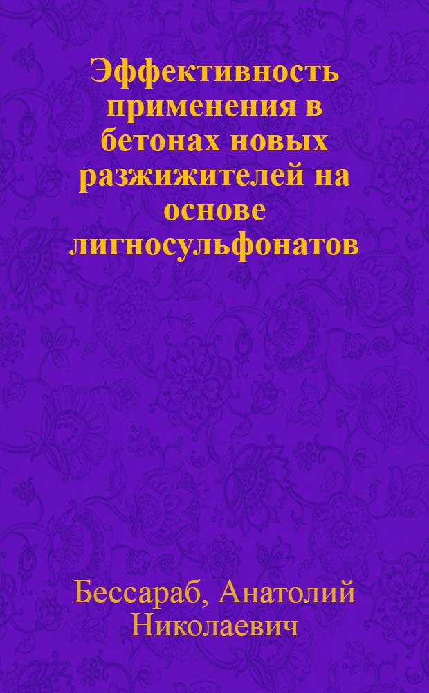 Эффективность применения в бетонах новых разжижителей на основе лигносульфонатов : Автореф. дис. на соиск. учен. степ. канд. техн. наук : (05.23.05)
