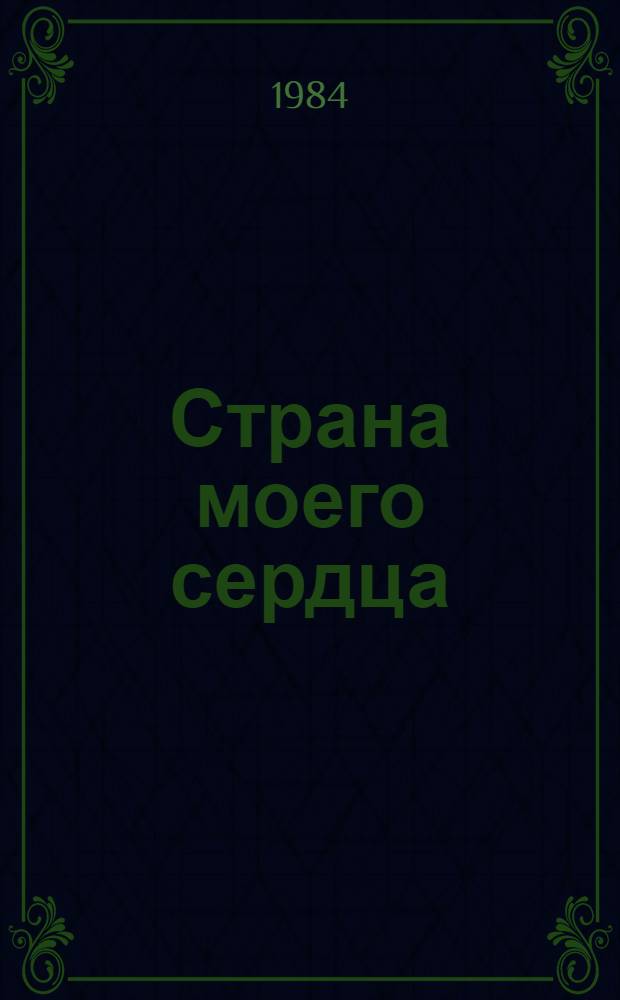 Страна моего сердца : Повесть о Д. Риде