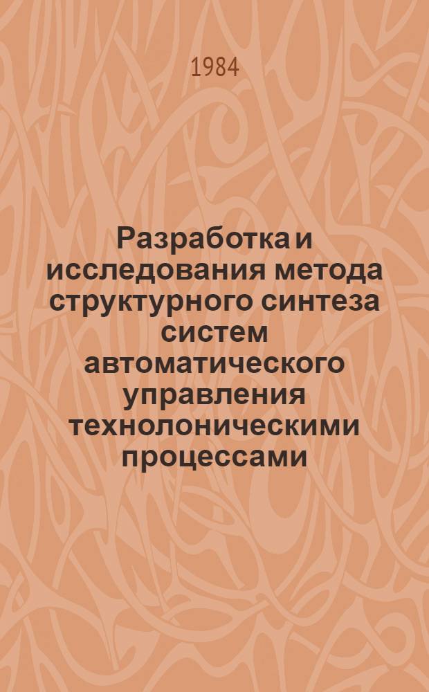 Разработка и исследования метода структурного синтеза систем автоматического управления технолоническими процессами : Автореф. дис. на соиск. учен. степ. канд. техн. наук : (05.13.07)