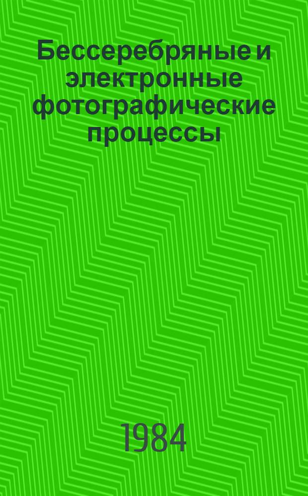 Бессеребряные и электронные фотографические процессы
