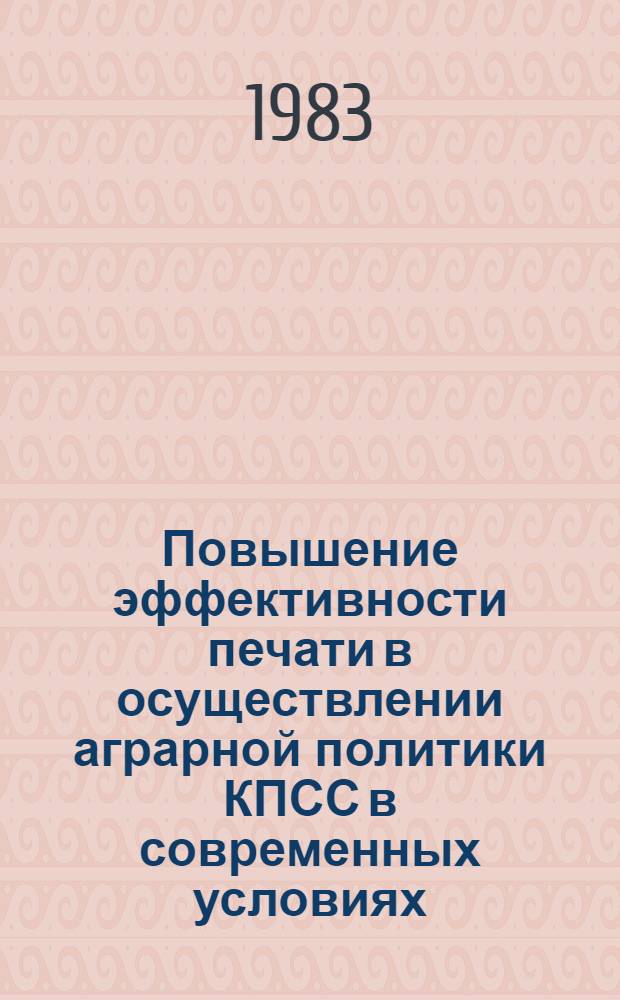 Повышение эффективности печати в осуществлении аграрной политики КПСС в современных условиях (1976-1982 гг.) : Автореф. дис. на соиск. учен. степ. канд. ист. наук : (07.00.01)