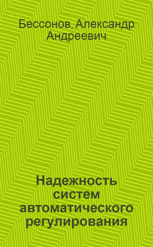Надежность систем автоматического регулирования