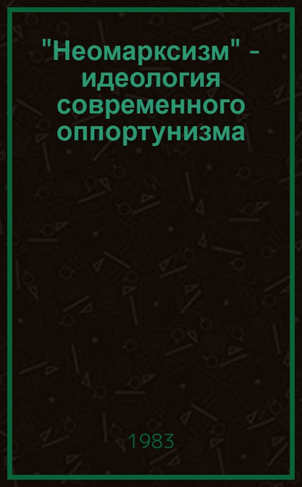 "Неомарксизм" - идеология современного оппортунизма