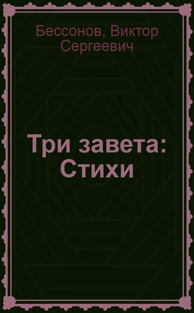 Три завета : Стихи