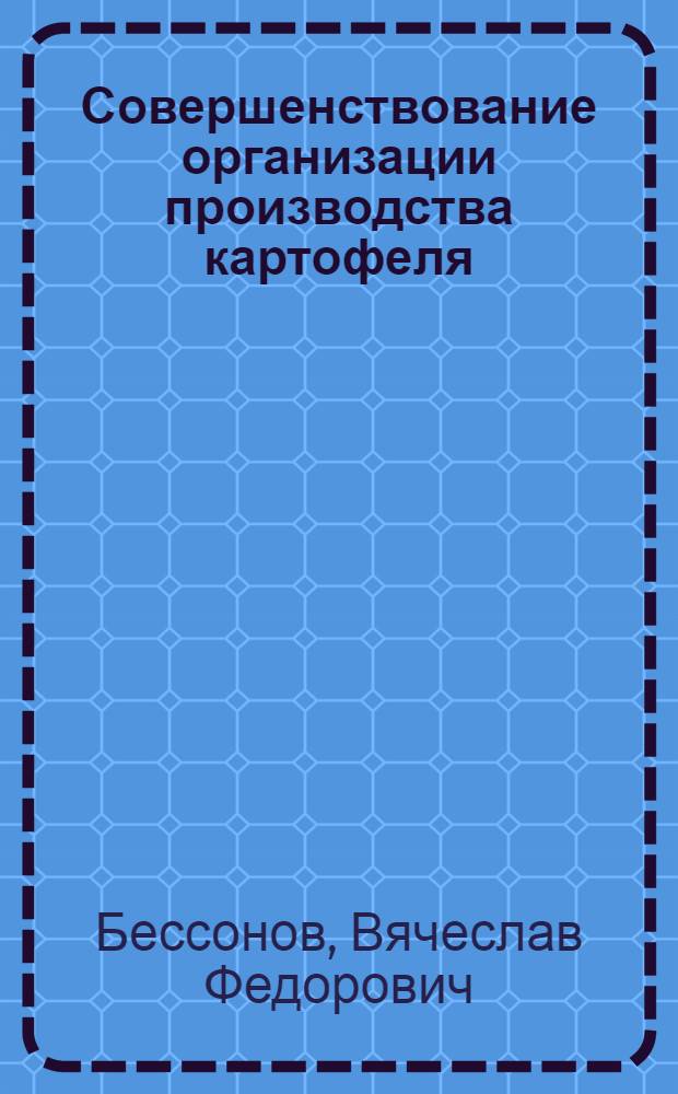 Совершенствование организации производства картофеля : Автореф. дис. на соиск. учен. степ. к. э. н