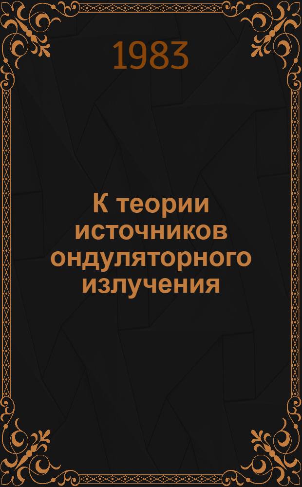 К теории источников ондуляторного излучения