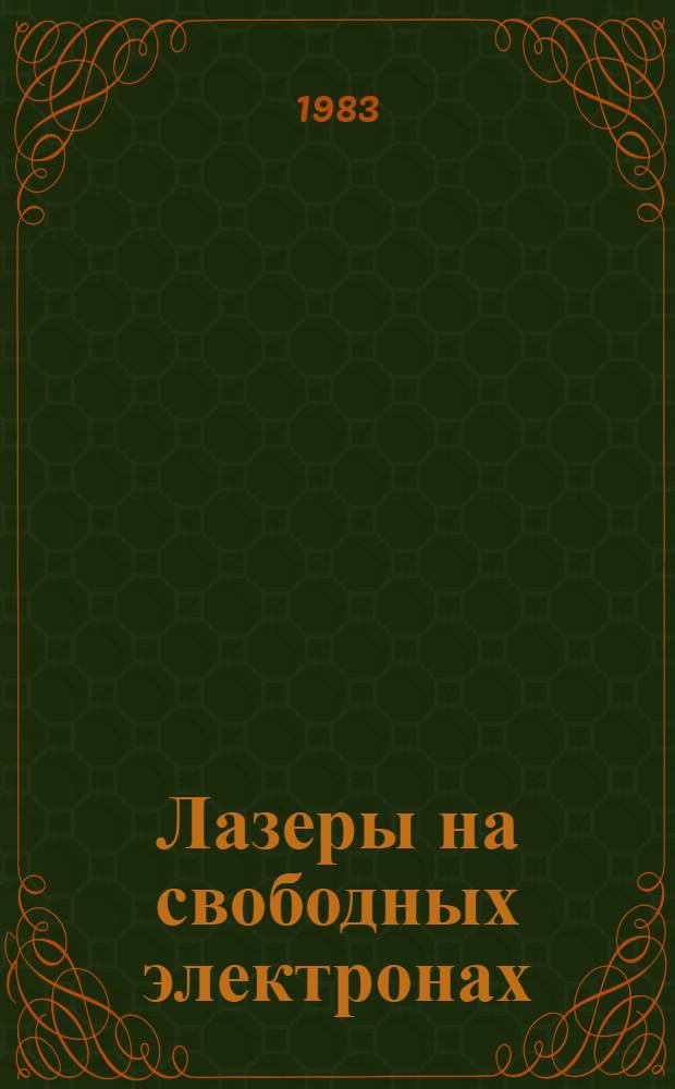 Лазеры на свободных электронах