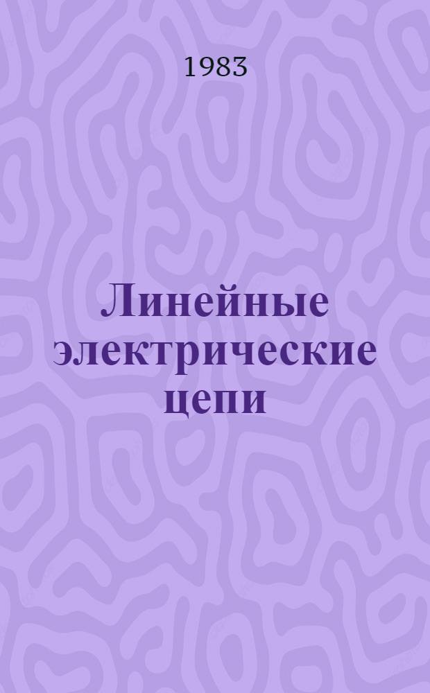 Линейные электрические цепи : Новые разд. курса теорет. основ электротехники : Учеб. пособие для студентов электротехн. и радиотехн. спец. вузов