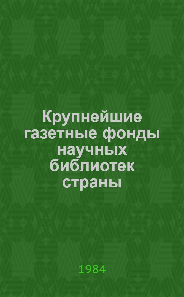 Крупнейшие газетные фонды научных библиотек страны : Аннот. указ