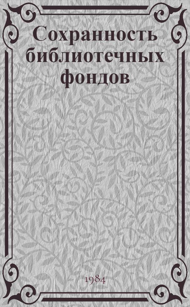 Сохранность библиотечных фондов : По материалам науч. б-к
