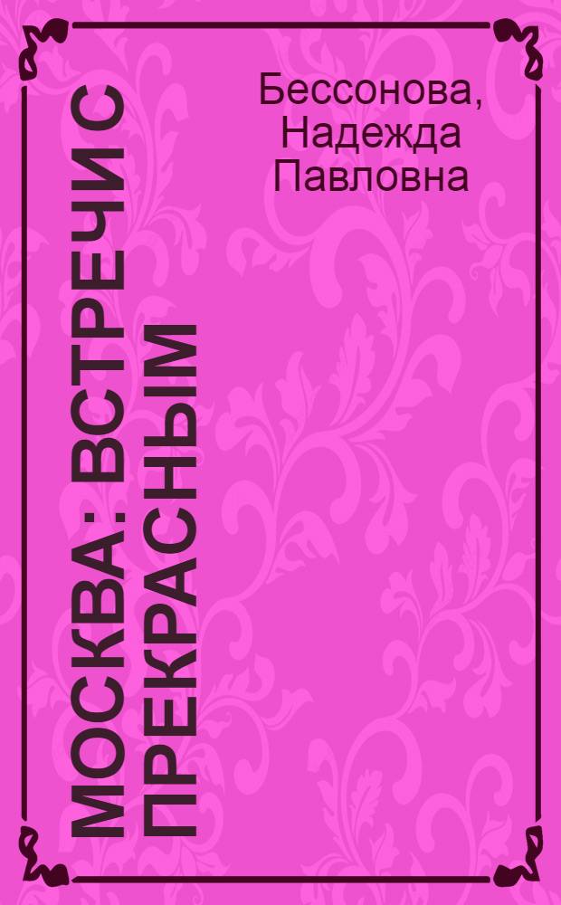 Москва: встречи с прекрасным : Moskow: encounters with beauty : Кн. для чтения с коммент. и словарем