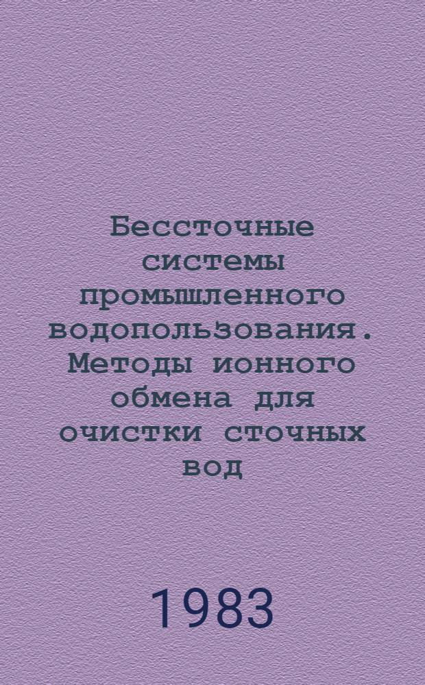 Бессточные системы промышленного водопользования. Методы ионного обмена для очистки сточных вод : Сб. статей