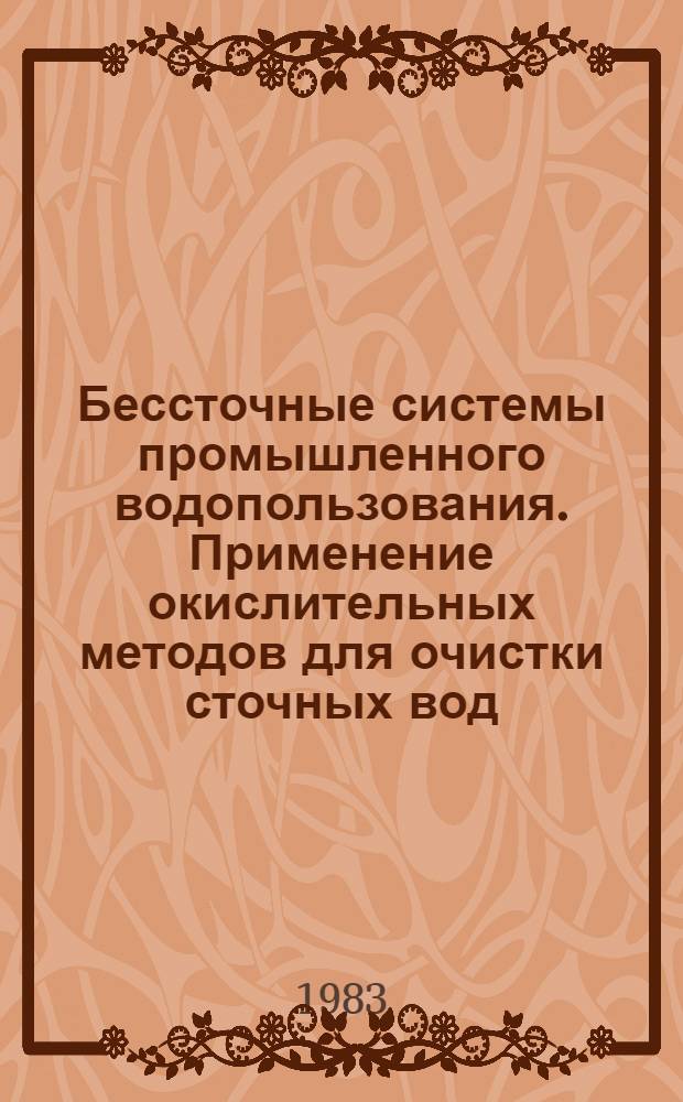 Бессточные системы промышленного водопользования. Применение окислительных методов для очистки сточных вод : Тез. докл