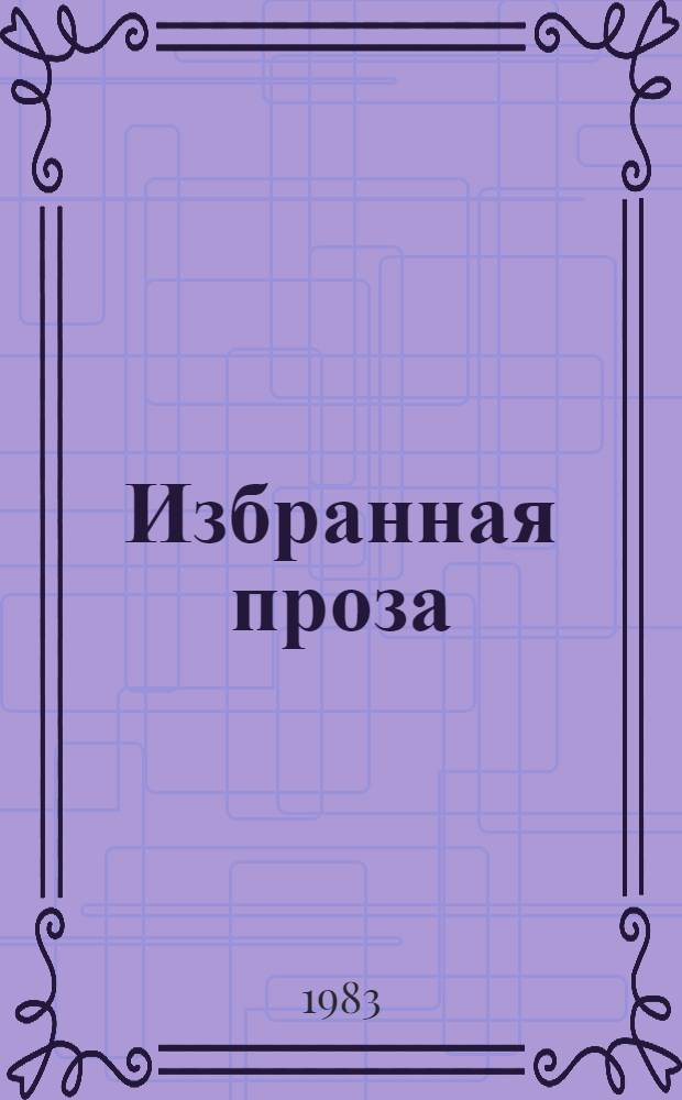 Избранная проза