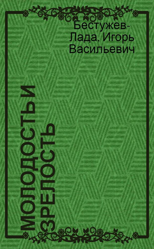 Молодость и зрелость : Размышления о некоторых социал. пробл. молодежи