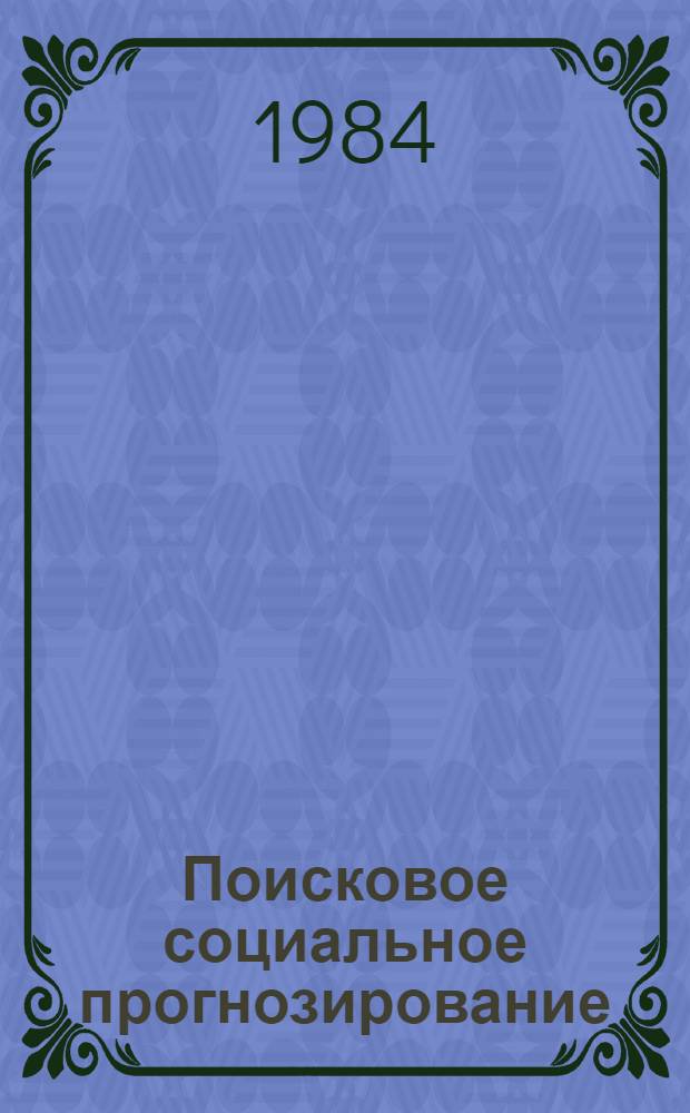 Поисковое социальное прогнозирование: перспективные проблемы общества : Опыт систематизации