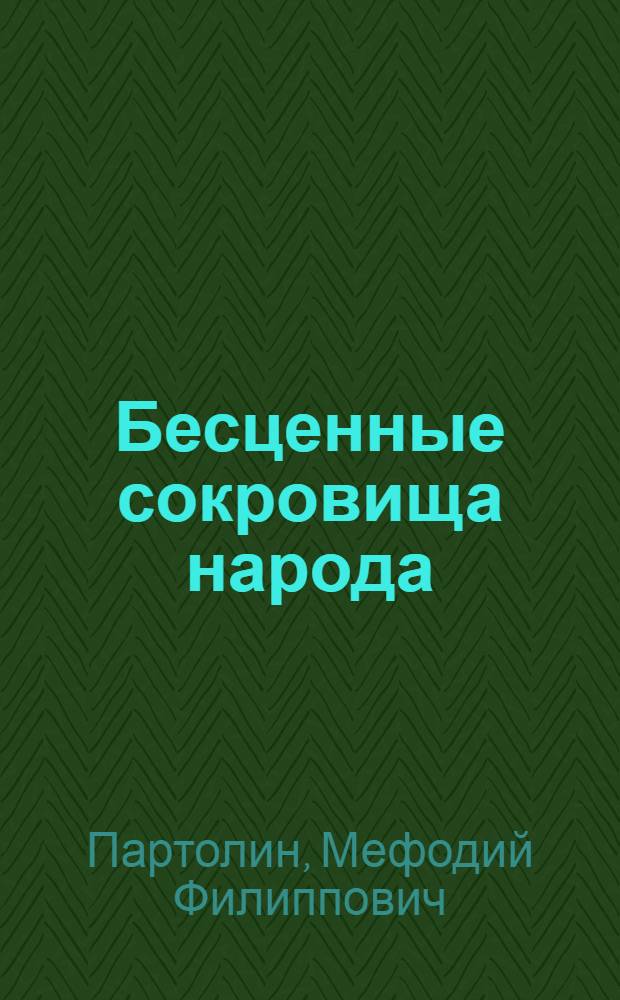 Бесценные сокровища народа : Пособие для нар. ун-тов