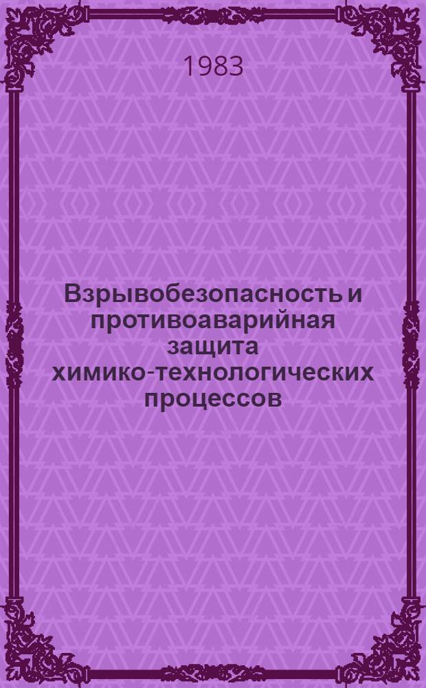 Взрывобезопасность и противоаварийная защита химико-технологических процессов