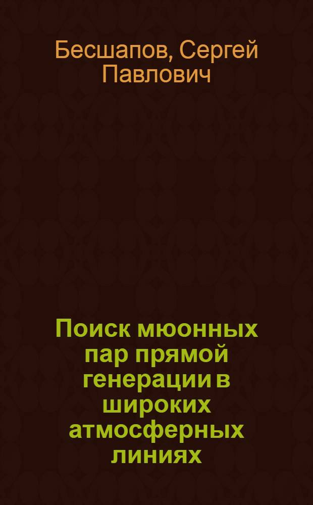 Поиск мюонных пар прямой генерации в широких атмосферных линиях : Автореф. дис. на соиск. учен. степ. канд. физ.-мат. наук : (01.04.16)