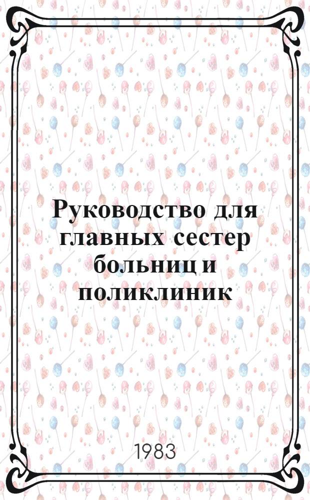 Руководство для главных сестер больниц и поликлиник