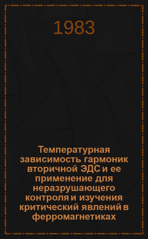 Температурная зависимость гармоник вторичной ЭДС и ее применение для неразрушающего контроля и изучения критический явлений в ферромагнетиках