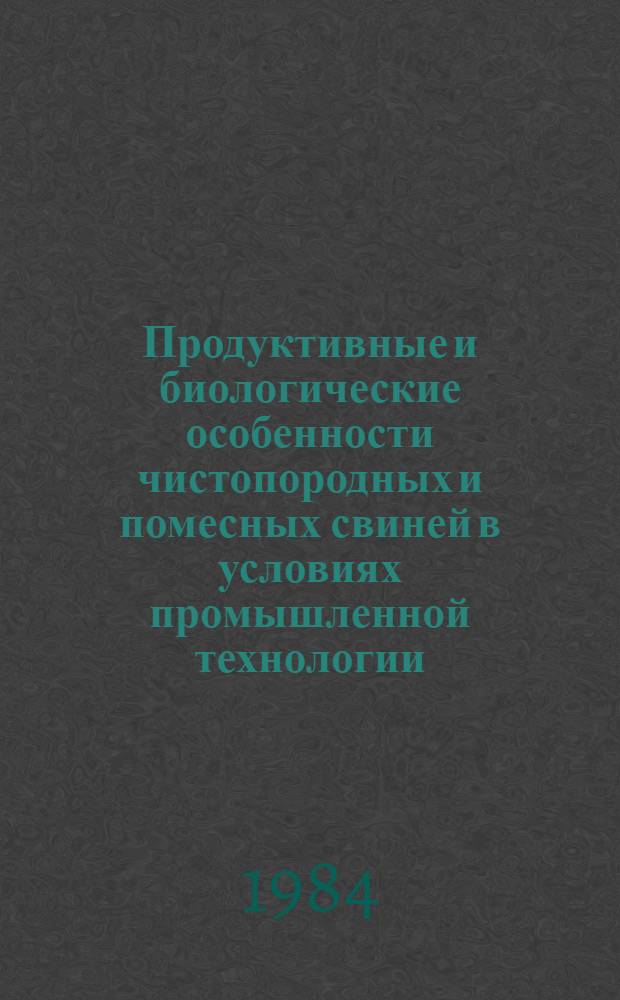 Продуктивные и биологические особенности чистопородных и помесных свиней в условиях промышленной технологии : Автореф. дис. на соиск. учен. степ. канд. с.-х. наук : (06.02.01)