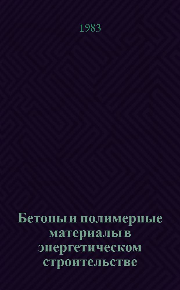 Бетоны и полимерные материалы в энергетическом строительстве : Сб. статей