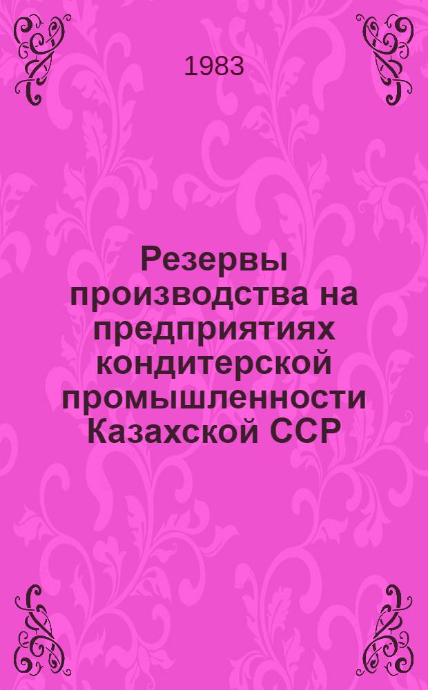 Резервы производства на предприятиях кондитерской промышленности Казахской ССР