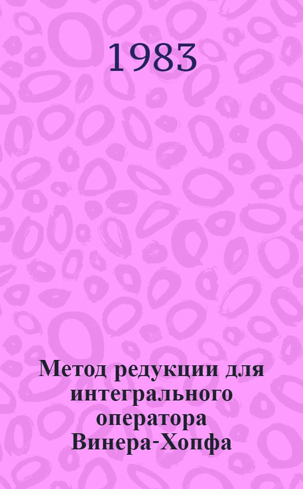 Метод редукции для интегрального оператора Винера-Хопфа : Автореф. дис. на соиск. учен. степ. канд. физ.-мат. наук : (01.01.01)