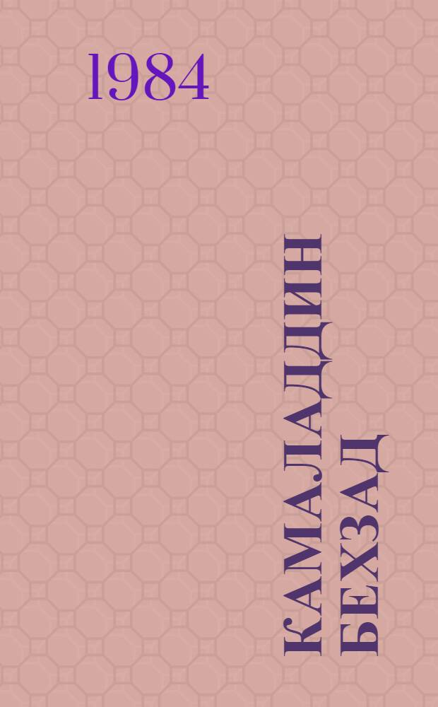 Камаладдин Бехзад : (К 525-летию со дня рождения) : Материалы науч. конф