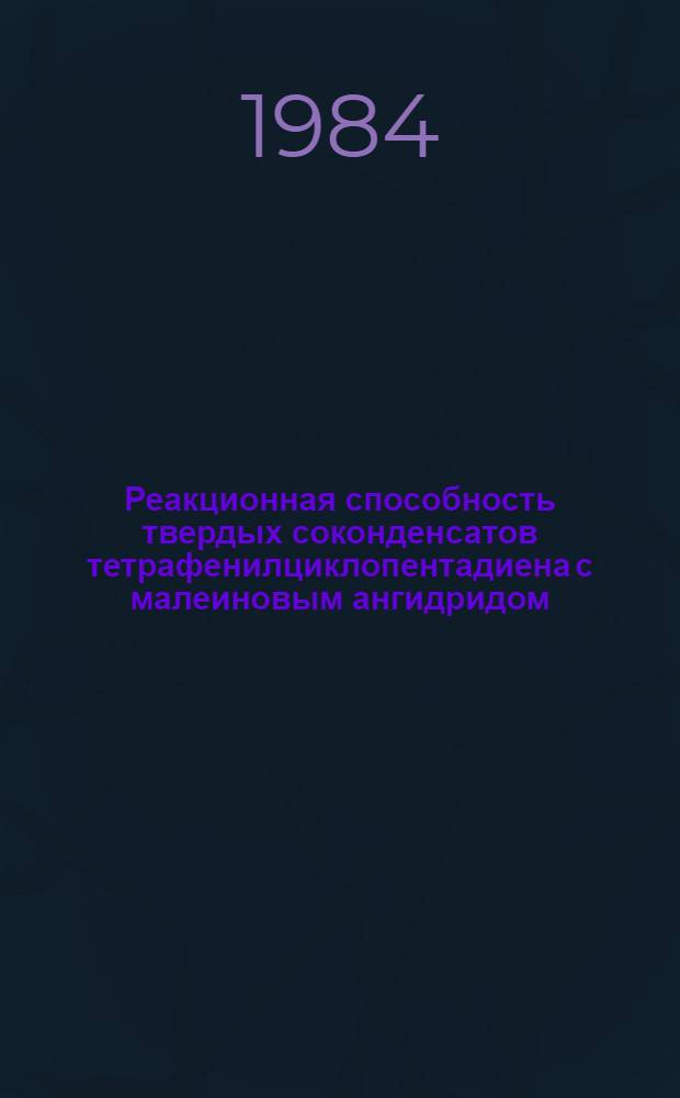 Реакционная способность твердых соконденсатов тетрафенилциклопентадиена с малеиновым ангидридом, четыреххлористого титана с метилакрилатом и циклопентадиеном : Автореф. дис. на соиск. учен. степ. канд. хим. наук : (02.00.15)