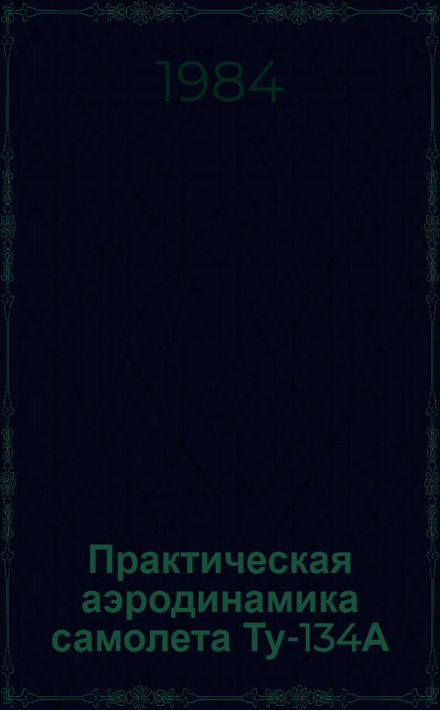 Практическая аэродинамика самолета Ту-134А(Б) : Учеб. пособие для Центра ГА стран СЭВ и учеб.-тренировоч. отрядов гражд. авиации