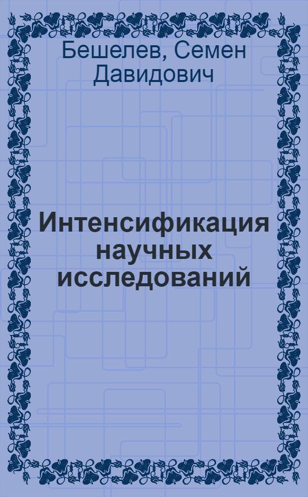 Интенсификация научных исследований