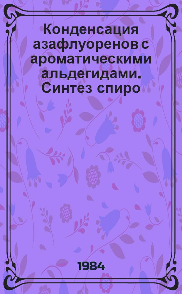 Конденсация азафлуоренов с ароматическими альдегидами. Синтез спиро (азафлуореноксиранов) : Автореф. дис. на соиск. учен. степ. канд. хим. наук : (02.00.03)