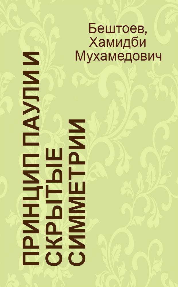 Принцип Паули и скрытые симметрии