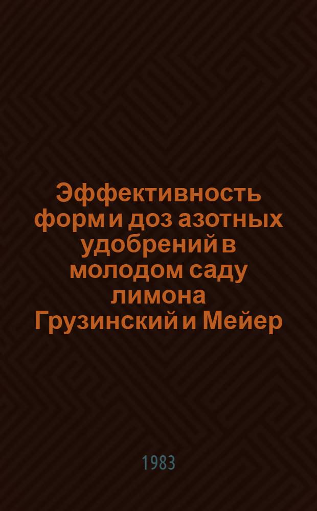 Эффективность форм и доз азотных удобрений в молодом саду лимона Грузинский и Мейер : Автореф. дис. на соиск. учен. степ. канд. с.-х. наук : (06.01.10)