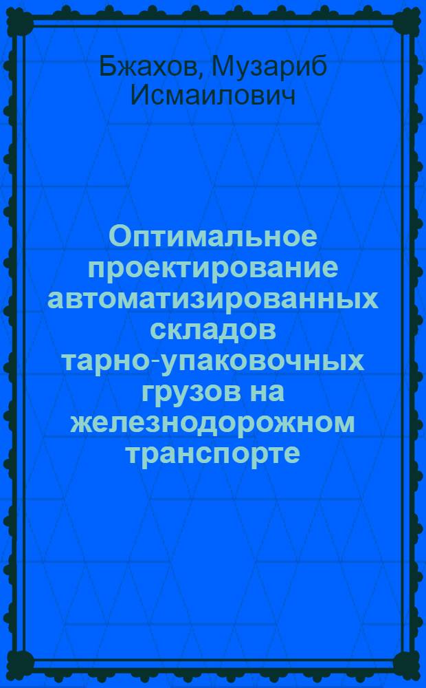 Оптимальное проектирование автоматизированных складов тарно-упаковочных грузов на железнодорожном транспорте : Автореф. дис. на соиск. учен. степ. канд. техн. наук : (05.23.10; 05.23.01)