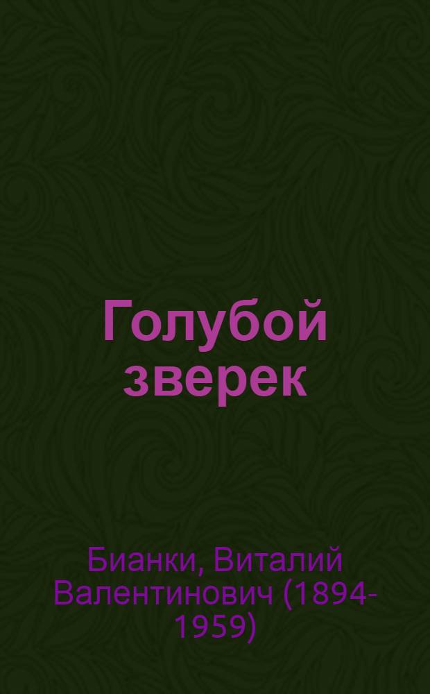 Голубой зверек : Рассказ : Для дошк. возраста