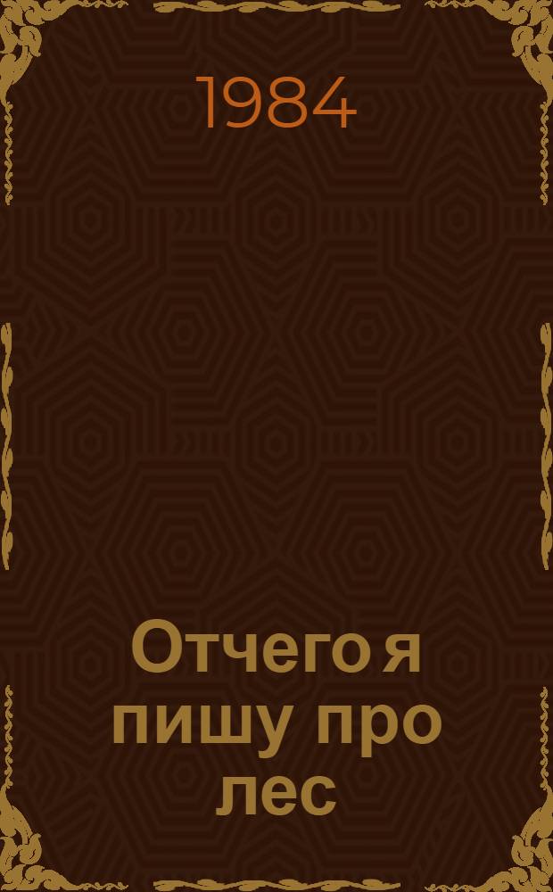 Отчего я пишу про лес : Рассказы : Для мл. шк. возраста