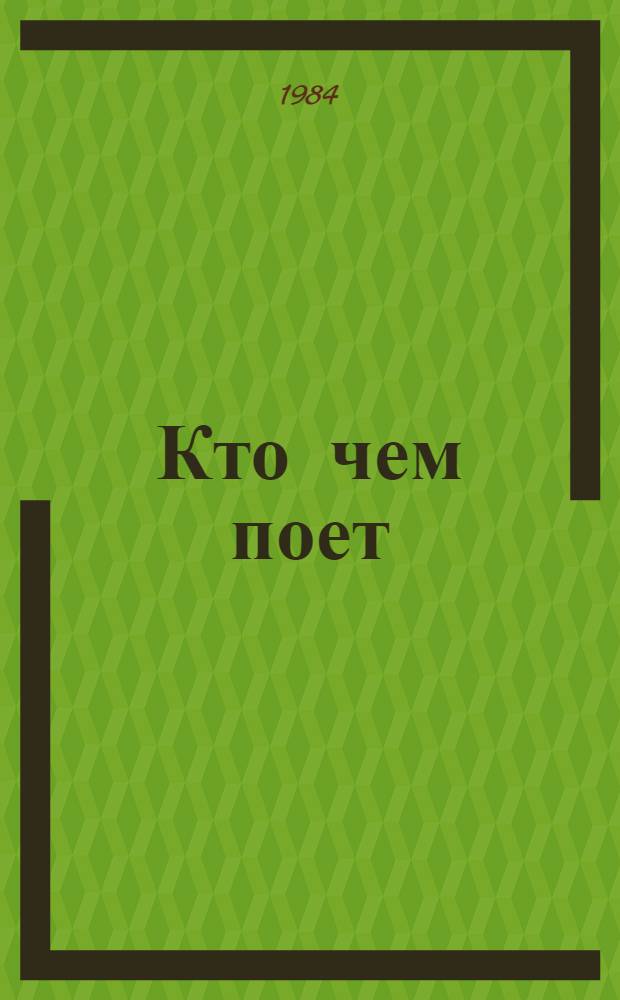 Кто чем поет : Рассказ : Для дошк. возраста
