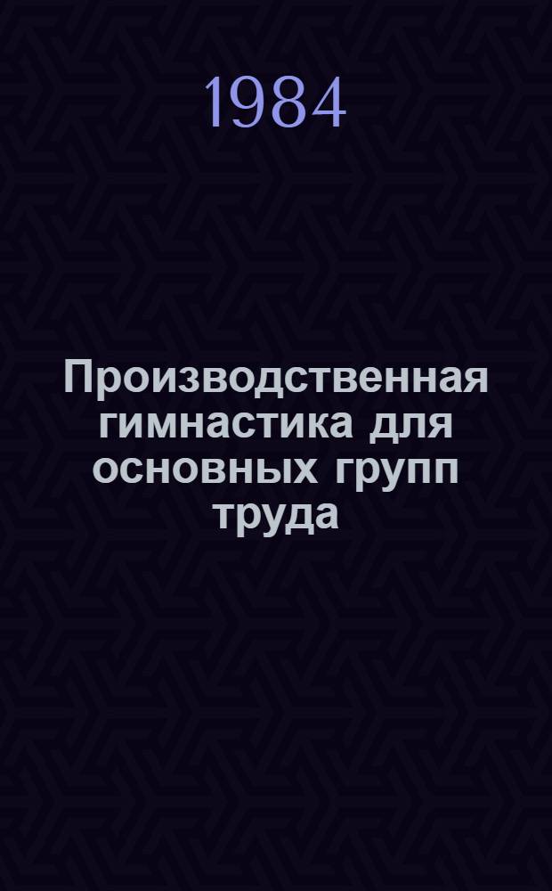 Производственная гимнастика для основных групп труда