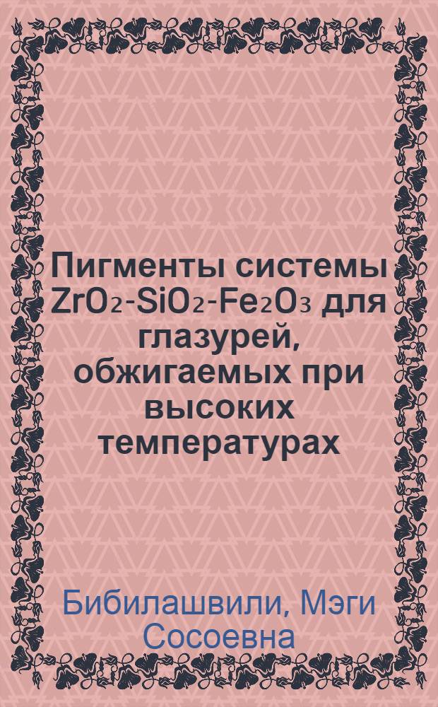 Пигменты системы ZrO₂-SiO₂-Fe₂O₃ для глазурей, обжигаемых при высоких температурах : Автореф. дис. на соиск. учен. степ. к. т. н