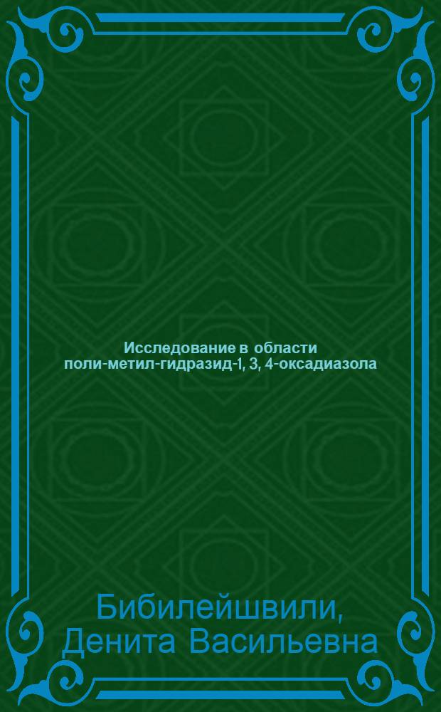 Исследование в области поли-метил-гидразид-1, 3, 4-оксадиазола : Автореф. дис. на соиск. учен. степ. к. х. н