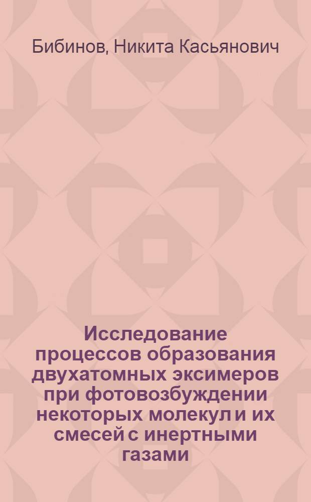 Исследование процессов образования двухатомных эксимеров при фотовозбуждении некоторых молекул и их смесей с инертными газами : Автореф. дис. на соиск. учен. степ. канд. физ.-мат. наук : (01.04.15)