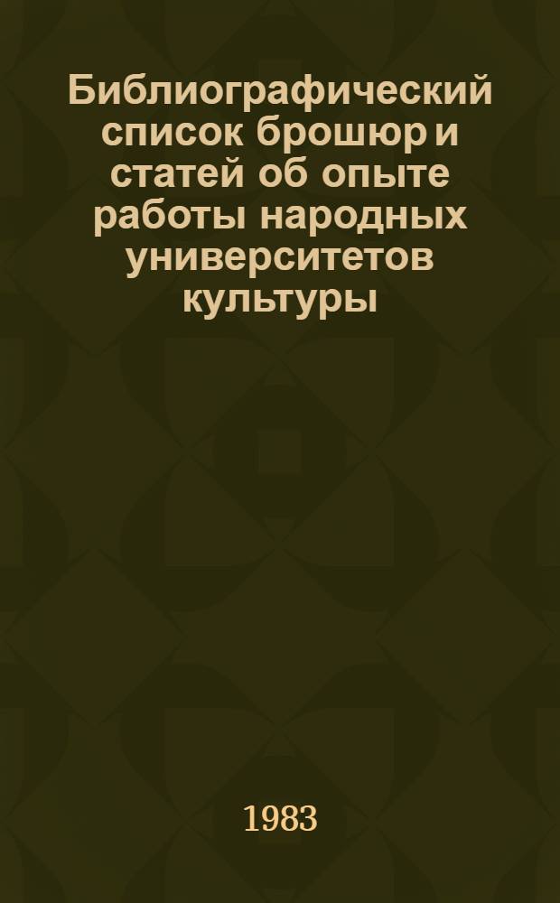 Библиографический список брошюр и статей об опыте работы народных университетов культуры