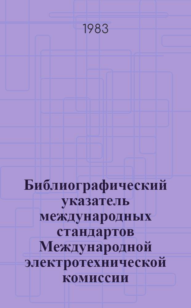 Библиографический указатель международных стандартов Международной электротехнической комиссии (МЭК) на термины и определения