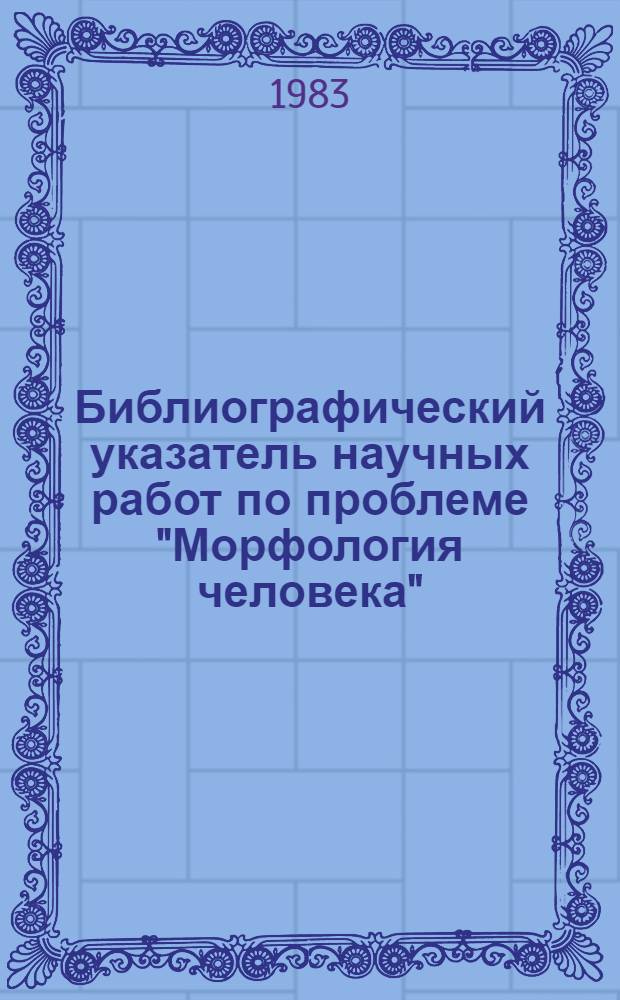 Библиографический указатель научных работ по проблеме "Морфология человека"